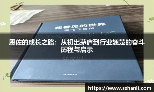 恩佐的成长之路：从初出茅庐到行业翘楚的奋斗历程与启示