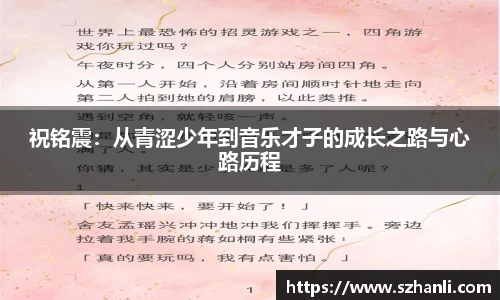 祝铭震：从青涩少年到音乐才子的成长之路与心路历程