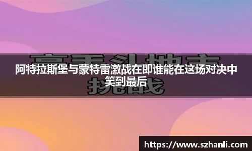 阿特拉斯堡与蒙特雷激战在即谁能在这场对决中笑到最后