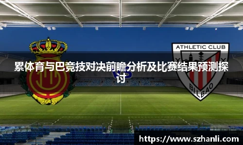累体育与巴竞技对决前瞻分析及比赛结果预测探讨
