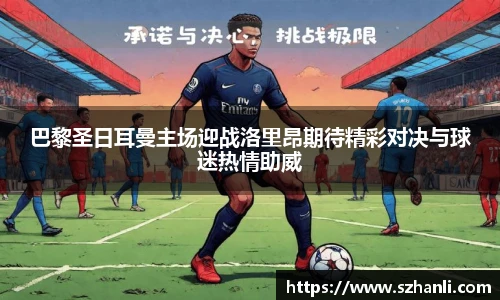 巴黎圣日耳曼主场迎战洛里昂期待精彩对决与球迷热情助威