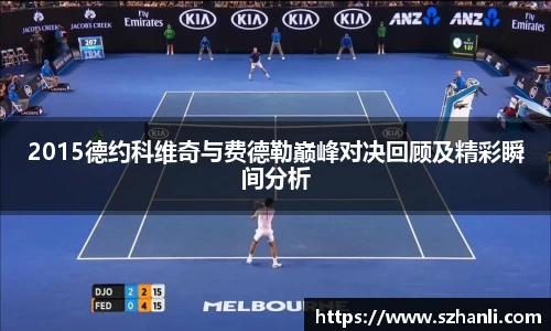 2015德约科维奇与费德勒巅峰对决回顾及精彩瞬间分析