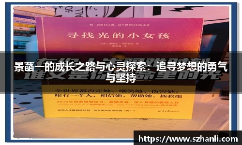 景菡一的成长之路与心灵探索：追寻梦想的勇气与坚持