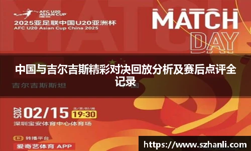 中国与吉尔吉斯精彩对决回放分析及赛后点评全记录