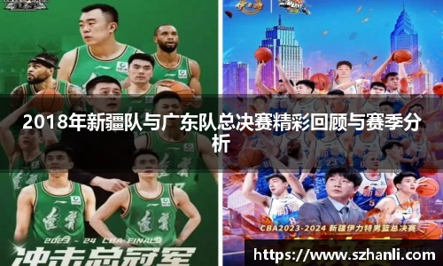 2018年新疆队与广东队总决赛精彩回顾与赛季分析