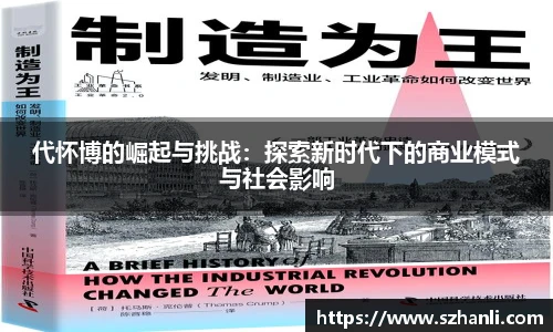 代怀博的崛起与挑战：探索新时代下的商业模式与社会影响