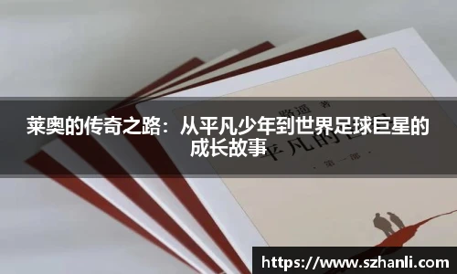 莱奥的传奇之路：从平凡少年到世界足球巨星的成长故事