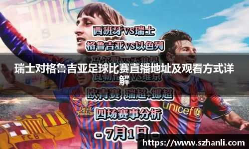 瑞士对格鲁吉亚足球比赛直播地址及观看方式详解