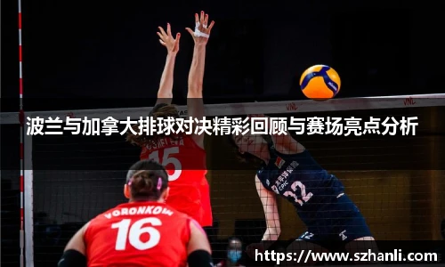 波兰与加拿大排球对决精彩回顾与赛场亮点分析