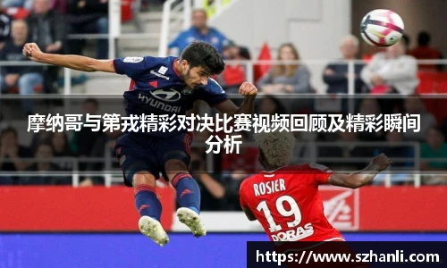 摩纳哥与第戎精彩对决比赛视频回顾及精彩瞬间分析
