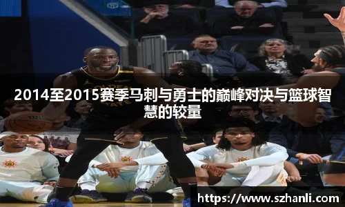 2014至2015赛季马刺与勇士的巅峰对决与篮球智慧的较量