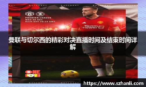 曼联与切尔西的精彩对决直播时间及结束时间详解