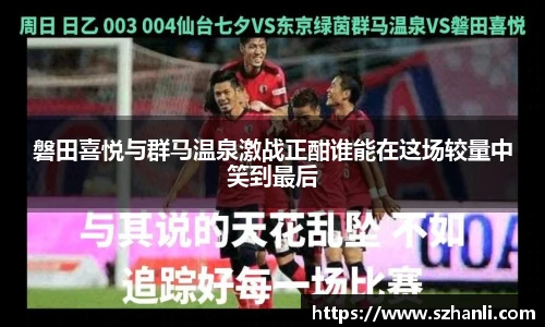 磐田喜悦与群马温泉激战正酣谁能在这场较量中笑到最后