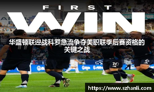 华盛顿联迎战科罗急流争夺美职联季后赛资格的关键之战