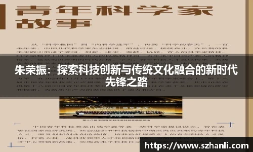 朱荣振：探索科技创新与传统文化融合的新时代先锋之路