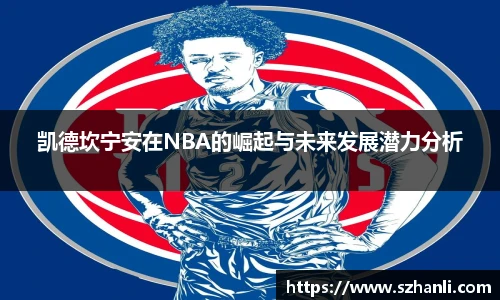 凯德坎宁安在NBA的崛起与未来发展潜力分析