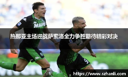 热那亚主场迎战萨索洛全力争胜期待精彩对决