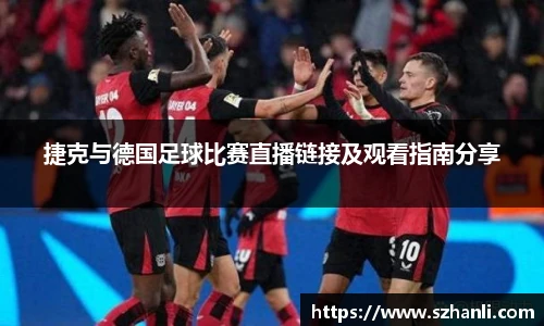捷克与德国足球比赛直播链接及观看指南分享