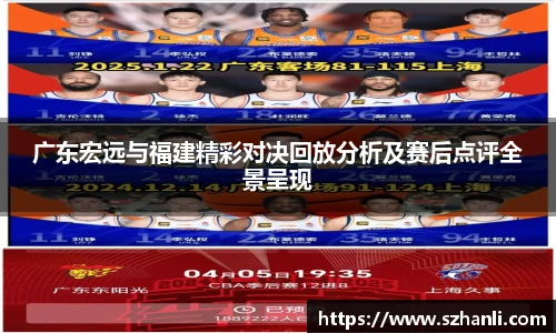 广东宏远与福建精彩对决回放分析及赛后点评全景呈现