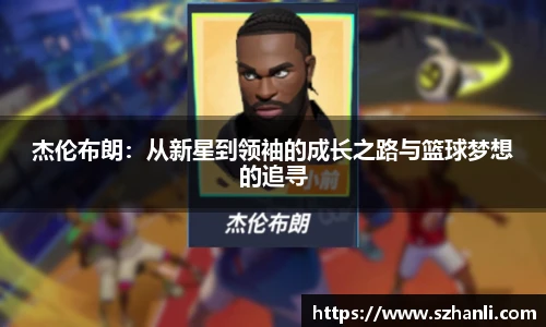 杰伦布朗：从新星到领袖的成长之路与篮球梦想的追寻