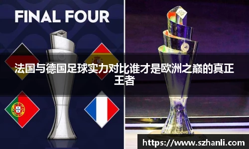 法国与德国足球实力对比谁才是欧洲之巅的真正王者